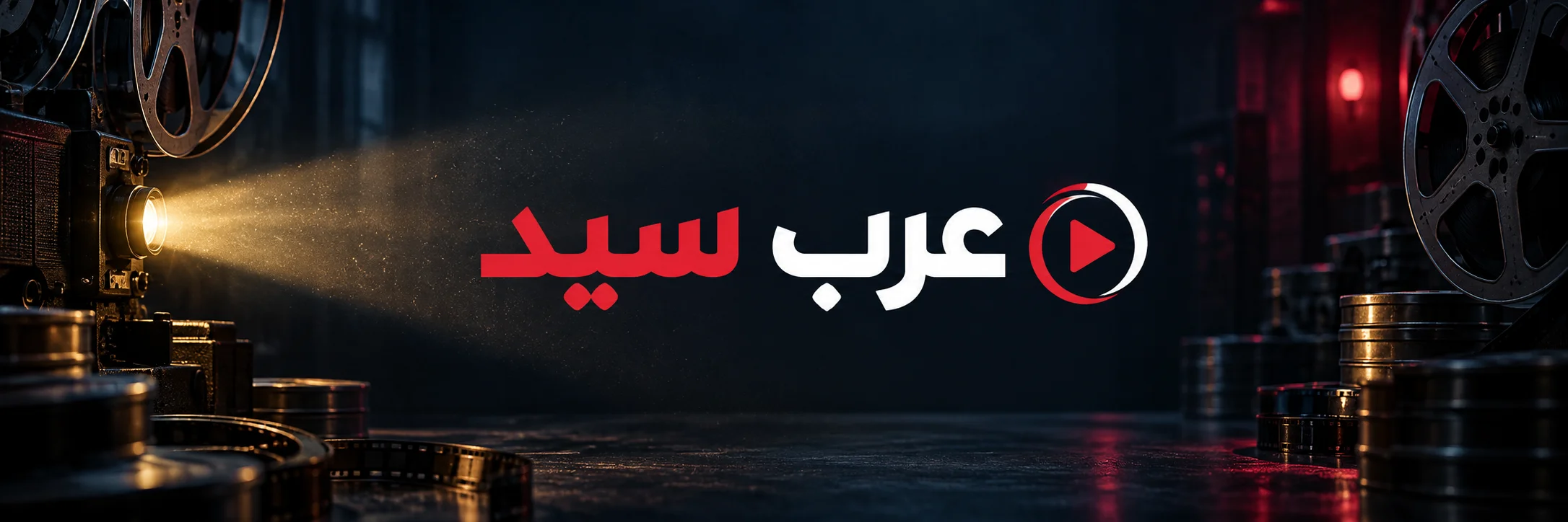 عرب سيد بالأبيض والأحمر في غرفة عرض سينمائية